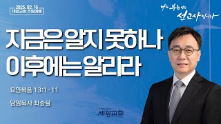 세광교회 3부 주일예배 2025.02.16