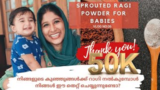 HOW TO MAKE RAGI POWDER FOR BABIES | കുഞ്ഞുങ്ങൾക്ക് റാഗി നൽകുമ്പോൾ ശ്രദ്ധിക്കേണ്ട കാര്യങ്ങൾ