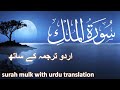 Surah Mulk with Urdu translation | Beautiful Quran Recitation | Quran with Urdu-Hindi Translation