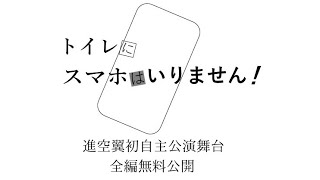 トイレにスマホはいりません！