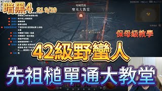 【NG遊戲精華】42野蠻人，先祖槌單通大教堂！保母級教學附暗黑核