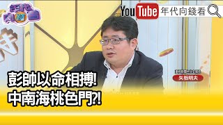 精彩片段》矢板明夫:整個中南海全是渣男...【年代向錢看】2021.11.05