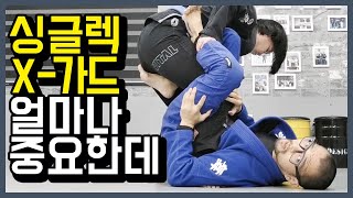 싱글렉엑스가드디테일,싱글렉스윕,주짓수기초기술,주짓수초보