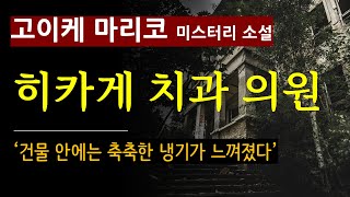 (줄거리 해설과 낭독) [히카게 치과 의원_고이케 마리코_북스피어] '내가 거짓말을 했다고?