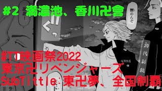 【#TT映画祭2022 🔥】#tiktok #take2　#満濃池 #香川卍會 #東リベ #アナザーストーリー #掴めんぞ天下 #東卍夢 #全国制覇 🔥