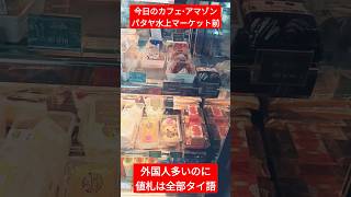 【今日のカフェ・アマゾン】パタヤ水上マーケットのカフェアマゾンの値札がXXX 8Jun2024 #shorts