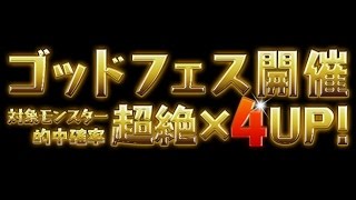 【パズドラ】リリース4周年記念ゴッドフェス後半2