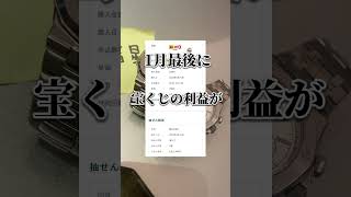 みんなの1月の収支は？#宝くじ #年末ジャンボ #サマージャンボ #スクラッチ #10億円 #年末ジャンボ宝くじ #ロト7 #当選 #宝くじ当選 #夢