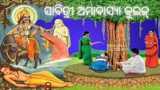 ସାବିତ୍ରୀ ଅମାବାସ୍ୟା କୁଇଜ୍ | Savitri Amavasya Quiz in Odia #SavitriAmavasya #gkinodia #odiagkvideo