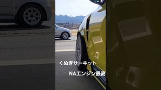 NAエンジンの快音#short