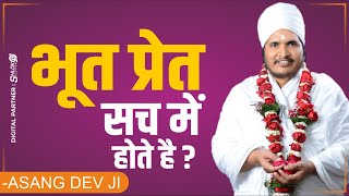 क्या भूत प्रेत सच मे होते है ? दुष्ट आत्मा क्या है ? Dusht Aatma Kya Hai ? By Asang Dev Ji