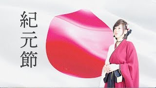 紀元節 〜山口采希〜【山口采希 OFFICIAL CHANNEL】