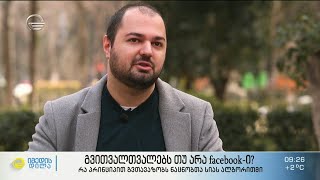 როგორ კითხულობს ჩვენს აზრებს facebook-რეკლამა და როგორ მუშაობს ფეისბუქის ალგორითმი?