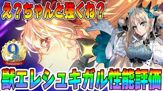 【FGO】スペースエレシュキガル(ビースト)の運用が宇宙レベルに難しい？性能評価！【9周年サーヴァント】