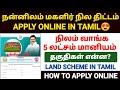 land scheme apply online in tamil |  tamilnadu land purchase scheme | land purchase scheme tamil