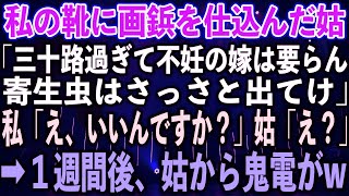 スカッとする話】私の靴に画鋲を仕込んだ姑「三十路過ぎて不妊の嫁は要らん、寄生虫はさっさと出てけ」私「え、いいんですか？」姑「え？」➡︎１週間後、姑から鬼電が