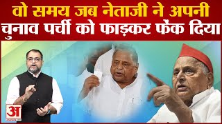 जब Mulayam Singh Yadav ने राष्ट्रपति चुनाव में खुद फाड़ दी थी अपने वोट की पर्ची | UP News | Akhilesh