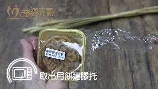 幸福元氣精緻糊餐微波爐加熱教學 - 月餅