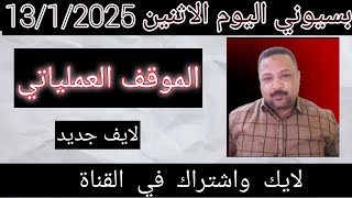 بسيوني كامل اليوم الاثنين 13-1-2025