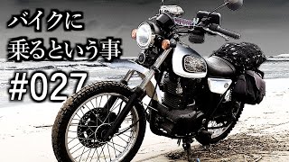 バイクに乗るという事 #027【さよならは突然に】