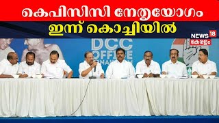 കെപിസിസി നേതൃയോഗം ഇന്ന് കൊച്ചിയിൽ | KPCC Meeting | Kerala Bye-Elections | Congress News