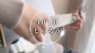 10°C／しゃろう　弾いてみた