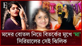 মদের বোতল নিয়ে বিতর্কের মুখে ‘মা’ সিরিয়ালের সেই ঝিলিক |  তিথি বসু | সোশ্যাল মিডিয়া