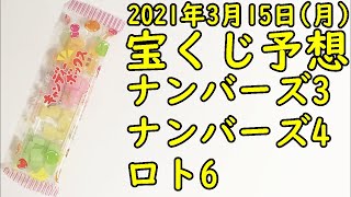 [宝くじ]2021年3月15日(月)予想発表!!