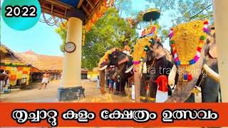 Trichattukulam temple ulsavam 2022# തൃച്ചാറ്റുകുളം ഭരണി ഉത്സവം