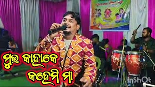 ମୁଇ କାହାକେ କହେମି ମା / Singer Sajan Meher / New Orcestra Program Video ?