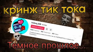 Самый кринжовый человек TikTok... Это Я(Разбор видео с канала iceboy_228)