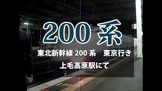 【＃035】懐かしの東北新幹線200系　東京行き　上毛高原駅にて