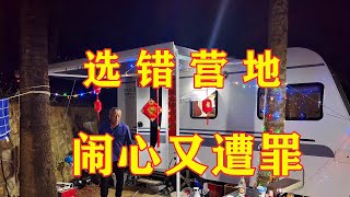 新手第1次玩房车营地一定要这样选，选错闹心又遭罪