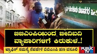 ಬಿಬಿಎಂಪಿ ವಿರುದ್ಧ ರಸ್ತೆಬದಿ ವ್ಯಾಪಾರಿಗಳು ಆಕ್ರೋಶ | BBMP | Public TV