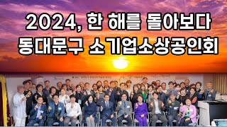 동대문구 소기업소상공인회 사진과 영상으로 함께하는 2024의 마무리