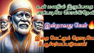 இதை கேட்கும் நொடியே நீ ஆச்சர்யப்படுவாய் கேள்/Shirdi sai baba advice in tamil/sai motivation🔥