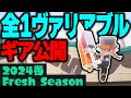 【最新版】ヴァリアブルローラーの全ルールギア公開＆解説