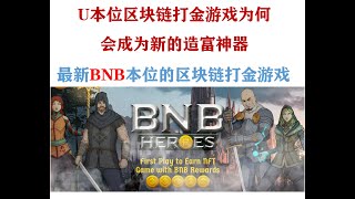 最新BNB本位的区块链打金游戏BNBHero