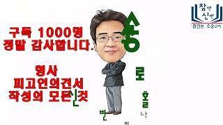 형사재판의 시작_ 피고인의견서 작성과 제출의 모든 것_구독 1000명 감사합니다.