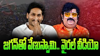 Astrologer Venu Swamy video with YS Jagan: వైఎస్ జగన్‌తో జ్యోతిష్యుడు వేణుస్వామి.. వైరల్ వీడియో | GP