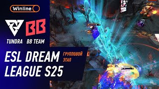 БЕЗУМНАЯ ИГРА! BB TEAM vs TUNDRA - ХАЙЛАЙТЫ - DreamLeague S25 l DOTA2