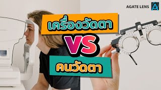 เครื่องวัดสายตา vs วัดสายตาทักษะ #ร้านแว่นตา