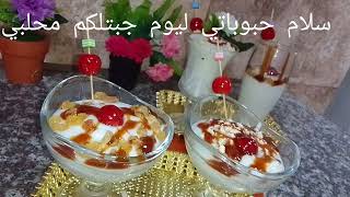 وصفة محلبي بنة رائعة ❤️ مطبخ ام وصال مرام