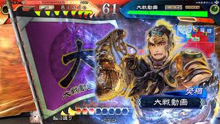 【三国志大戦】鄧艾司馬師 VS 6枚捨陣の号令【六州】