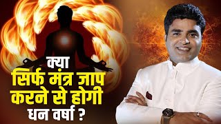 क्या सिर्फ मंत्र जाप से होगी धन वर्षा | Powerful Money Mantra | Kunal Kumar life designer