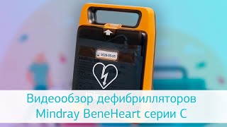 Дефибрилляторы Mindray BeneHeart серия С: короткий видеообзор