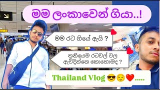 මම ලංකාවෙන් ගියා 😌🤚 | Good Bye Sri Lanka | Solo Tour |🇹🇭❤️......