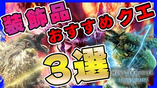 【MHWIB】装飾品周回クエおすすめ3選！取りあえずこれだけ回っとけば大丈夫！【初心者必見】