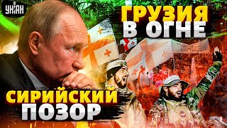 Новая ВОЙНА в Грузии: Кремль просчитался! Сирийский позор Путина: Трамп cливает слабаков / ГАЛЛЯМОВ