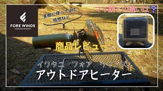 【NEWギア】IWATANI  FORE  WINDS アウトドアヒーター【商品レビュー】マイ暖と比較してみた